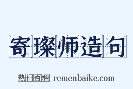 寄璨师造句是什么意思的图片